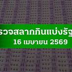 ตรวจลอตเตอรี่ 16